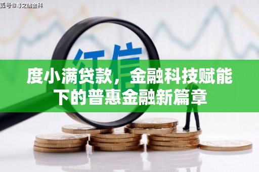 磴口度小满贷款，金融科技赋能下的普惠金融新篇章