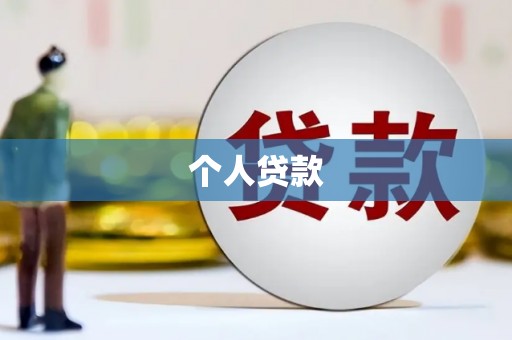 磴口个人贷款
