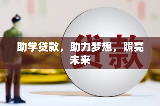 磴口助学贷款，助力梦想，照亮未来