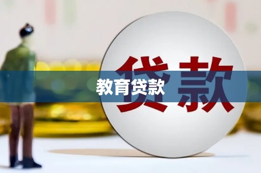 磴口教育贷款