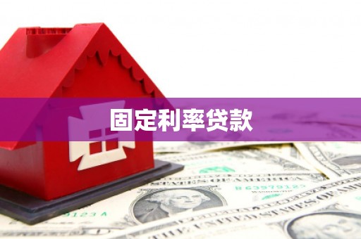 磴口固定利率贷款