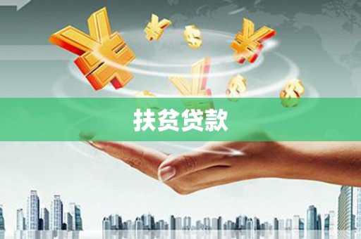 磴口扶贫贷款