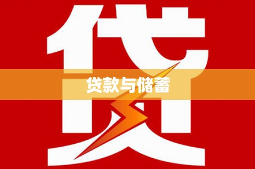 磴口贷款与储蓄