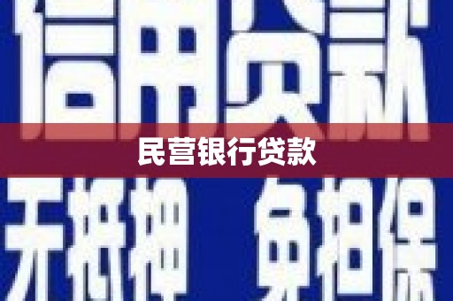 磴口民营银行贷款