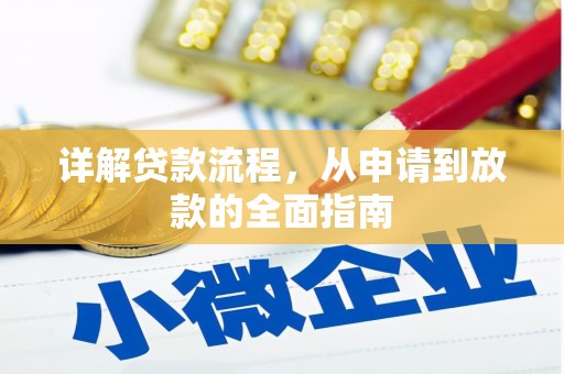 磴口详解贷款流程，从申请到放款的全面指南