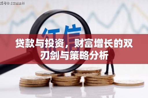 磴口贷款与投资，财富增长的双刃剑与策略分析
