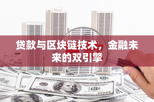 磴口贷款与区块链技术，金融未来的双引擎
