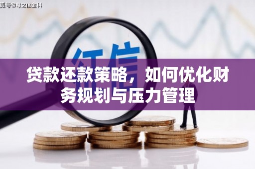 磴口贷款还款策略，如何优化财务规划与压力管理