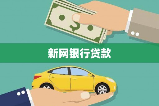 磴口新网银行贷款