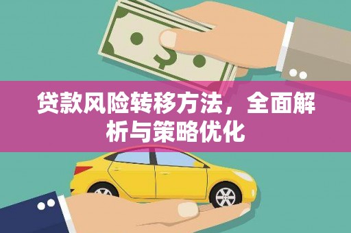 磴口贷款风险转移方法，全面解析与策略优化