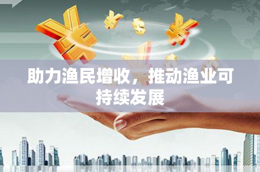磴口助力渔民增收，推动渔业可持续发展