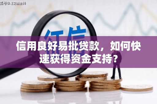 磴口信用良好易批贷款，如何快速获得资金支持？