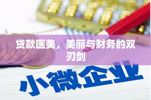 磴口贷款医美，美丽与财务的双刃剑