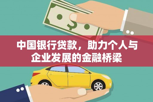 磴口中国银行贷款，助力个人与企业发展的金融桥梁