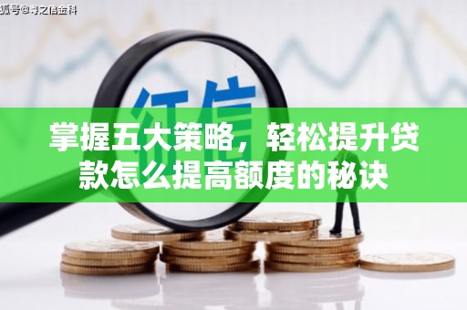 磴口掌握五大策略，轻松提升贷款怎么提高额度的秘诀