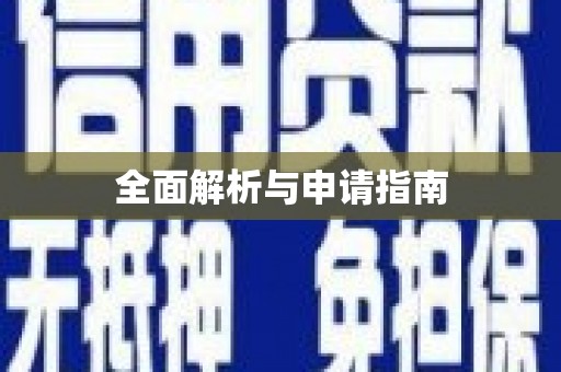 磴口全面解析与申请指南
