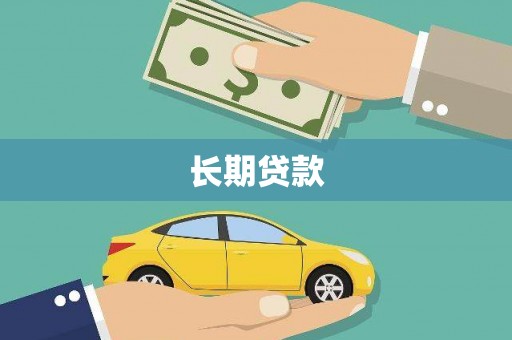 磴口长期贷款