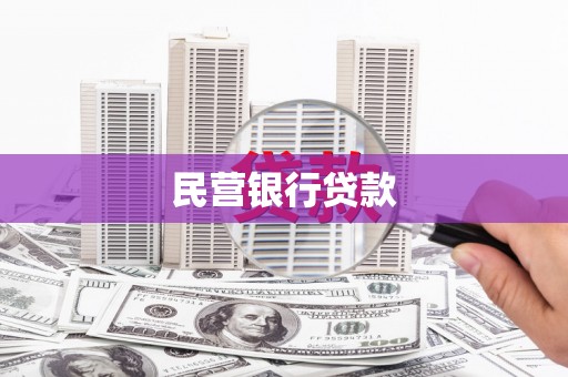磴口民营银行贷款