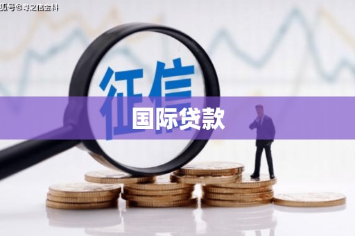 磴口国际贷款