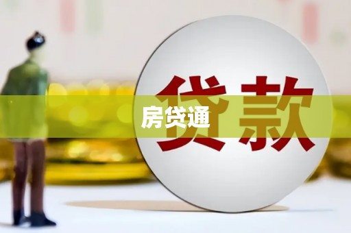 磴口房贷通