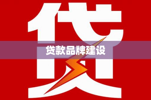 磴口贷款品牌建设