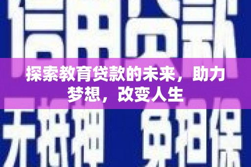 磴口探索教育贷款的未来，助力梦想，改变人生