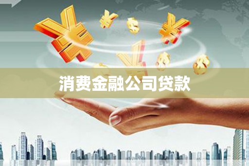 磴口消费金融公司贷款