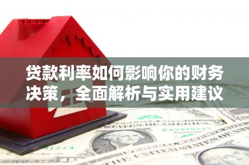 磴口贷款利率如何影响你的财务决策，全面解析与实用建议