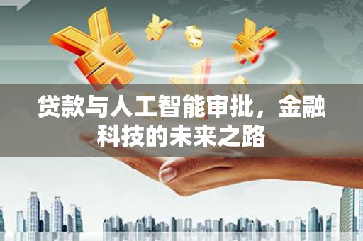 磴口贷款与人工智能审批，金融科技的未来之路