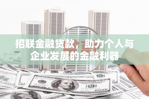 磴口招联金融贷款，助力个人与企业发展的金融利器