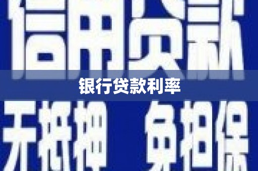 磴口银行贷款利率