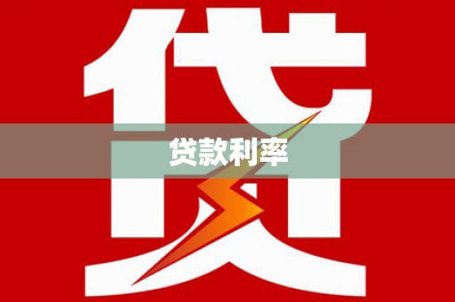 磴口贷款利率