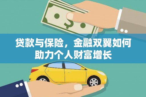 磴口贷款与保险，金融双翼如何助力个人财富增长