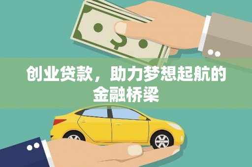 磴口创业贷款，助力梦想起航的金融桥梁