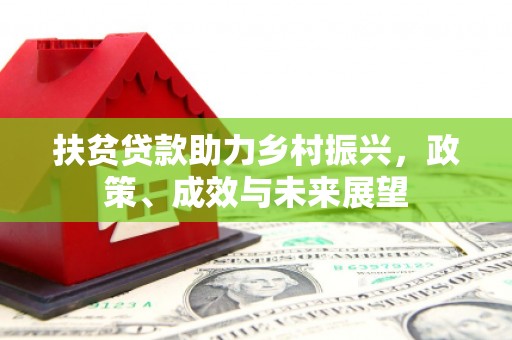 磴口扶贫贷款助力乡村振兴，政策、成效与未来展望