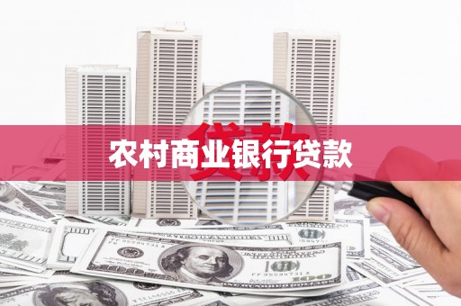 磴口农村商业银行贷款