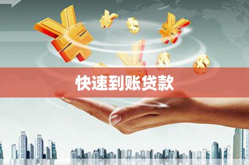 磴口快速到账贷款
