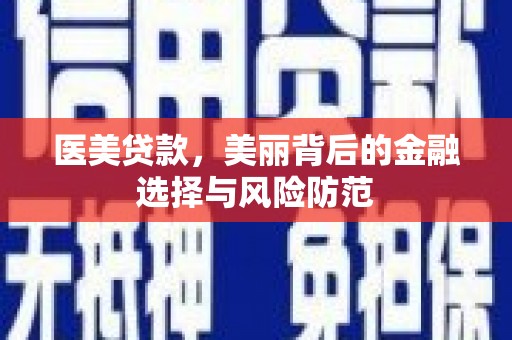 磴口医美贷款，美丽背后的金融选择与风险防范