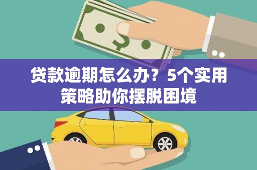 磴口贷款逾期怎么办？5个实用策略助你摆脱困境