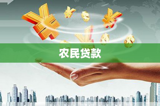 磴口农民贷款