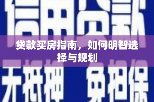磴口贷款买房指南，如何明智选择与规划