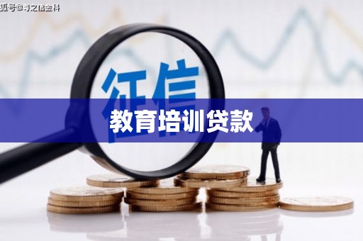 磴口教育培训贷款