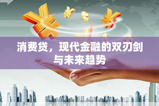 磴口消费贷，现代金融的双刃剑与未来趋势