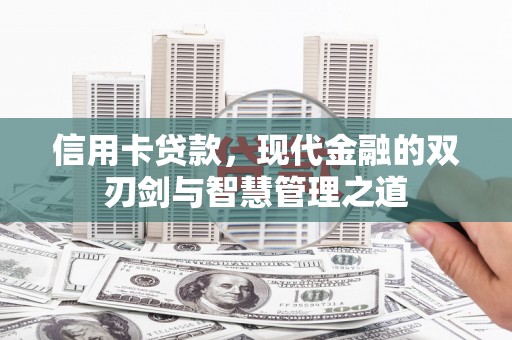 磴口信用卡贷款，现代金融的双刃剑与智慧管理之道