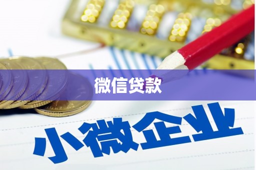 磴口微信贷款