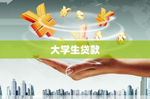 磴口大学生贷款