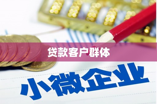 磴口贷款客户群体