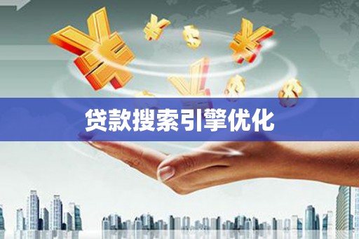 磴口贷款搜索引擎优化