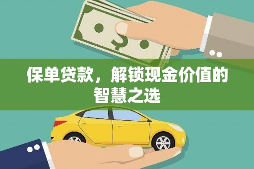 磴口保单贷款，解锁现金价值的智慧之选