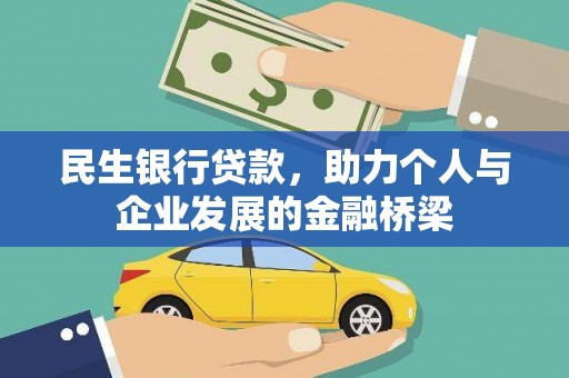 磴口民生银行贷款，助力个人与企业发展的金融桥梁